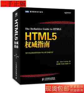 正版旧书HTML5权威指南9787115338365弗里曼（Adam人民邮电出版社