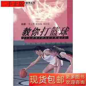 原版书籍教你打篮球9787534526831李方鹰江苏科学技术出版社2003