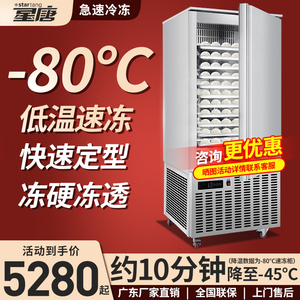 星唐速冻机商用急冻零下45度速冻柜海参包子饺子生胚速冻冷柜冰柜