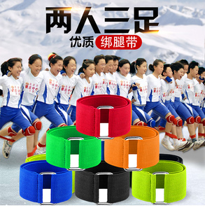 两人三足绑腿带魔术贴三人两足游戏捆绑腿绳二人三足三人四足绑带