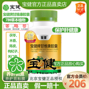 宝健牌甘维康胶囊官方正品肠胃调理保健品熬夜养护胃粘膜肝脏养护
