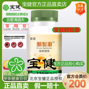 宝健麟智康凝胶糖果磷脂大豆卵磷脂血官方正品老人孕妇儿童180粒