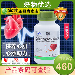 宝健牌辅酶Q10软胶囊保护心脏保血管呵护心脏健康心血管保健官方