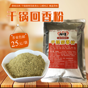 味百年干锅回香粉 烧烤干锅香锅烤鱼 回味粉增香粉 回香粉调味料