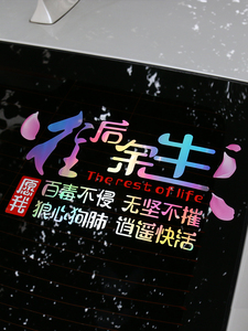往后余生车贴纸个性文字定制车身装饰贴纸抖音七彩反光后档玻璃贴