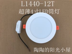 超薄LED筒灯L1440-12T4寸12W LED嵌入式分体节能防雾过道灯120MM