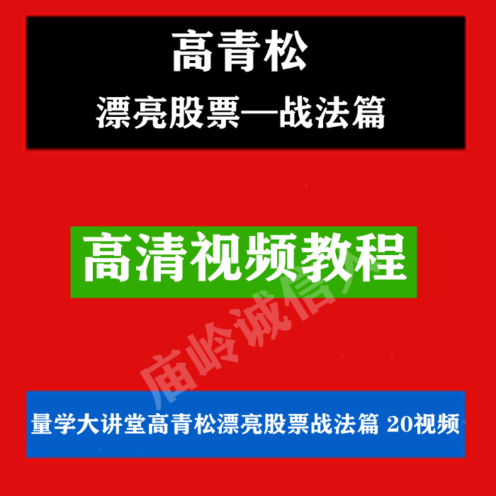 量学大讲堂高青松漂亮股票战法篇视频 20集课程 炒股视频课程学习