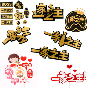 一家之主蛋糕装饰插件父亲节母亲节领带眼镜美丽幸福爸爸妈妈插旗