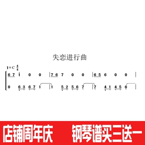 钢琴曲 失恋进行曲 双手简谱 左右手谱 伴奏谱 简易版
