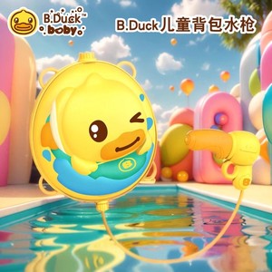 B.Duck小黄鸭戏水玩具大容量背包水枪宝宝游泳玩喷水儿童沙滩玩具