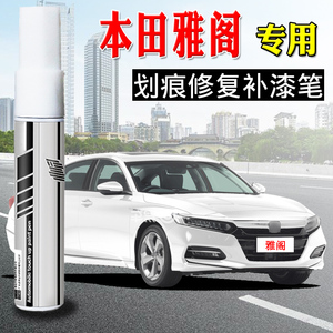 适用本田十代雅阁补漆笔珍珠星月白色车漆划痕修复奥夫特黑自喷漆