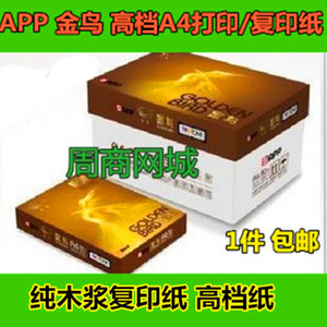 包邮 APP金鸟A4打印复印纸 70G 8包一箱1包500张80克金光登峰A4纸