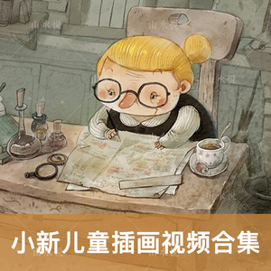 小新儿童插画教程