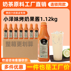 小泽妹烤奶风味果酱1.2kg烤奶汁奶茶店专用香甜浓香小泽妹商用