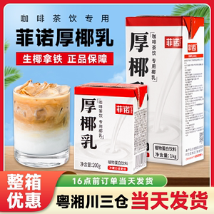 菲诺厚椰乳商用整箱椰浆椰奶椰子汁生椰乳拿铁咖啡甜品奶茶店专用