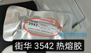 适用于 苹果x 11ppro 12proMax 支架胶 街华3542结构热熔胶支架胶