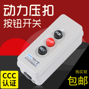 BS315B压扣开关动力押扣倒顺停互锁按钮开关启动380v2.2KW 银点