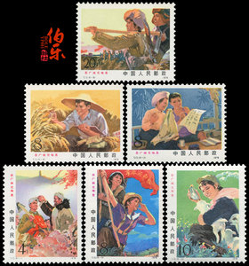 【原胶全品】T17在广阔的天地里(原胶全品)邮票 收藏 集邮