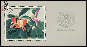 【原胶全品】T111木兰花小型张 邮票 集邮 收藏 原胶全品
