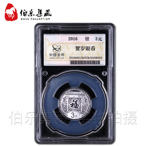 中国金币总公司封装币2016年8克贺岁银币3元福字币贺岁银币封装