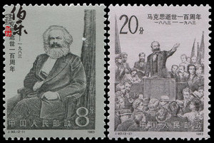 【原胶全品】J90马克思套票 邮票 收藏 集邮 马克思逝世百年