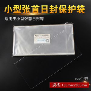 明泰PCCB 型张首日封护邮袋13*26cm 邮票保护袋opp材质