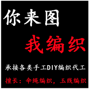 私人定制编绳服务代工编织手链半成品伞绳DIY手工手环项链绳挂件