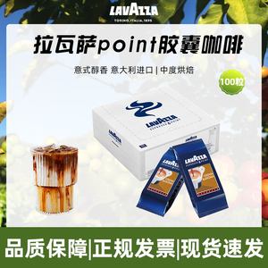 意大利进口LAVAZZA/拉瓦萨 Point Crema意式醇香咖啡胶囊100粒/盒