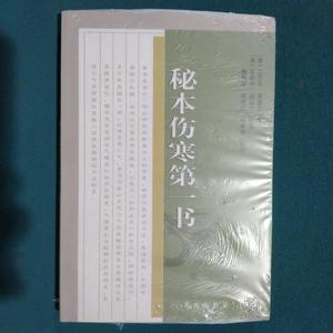 中医古籍校注释译丛书：秘本伤寒第一书 /沈月光 学苑出版社 9787