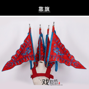 戏曲男大靠旗京剧戏剧龙纹靠旗大靠插旗三角旗刺绣龙旗双面龙靠旗