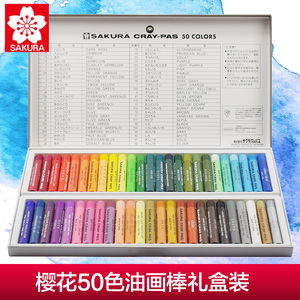 日本樱花牌油画棒50色重彩礼盒装儿童安全无害彩色幼儿园蜡笔美术