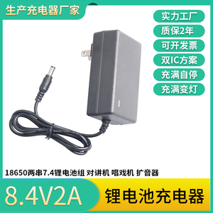 包邮8.4V2A充电器两串7.4V锂电池组充电线18650对讲机1A变灯7.2V