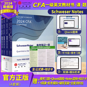 2024年Kaplan官方正版CFA一级notes英文教材LEVEL 1 Schweser notes+公式表+题库+知识卡含中文视频二级三级课后习题电子版