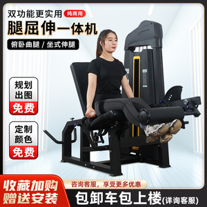 坐式伸腿卧式曲腿一体机商用健身房专用训练器腿屈伸弯举力量器械