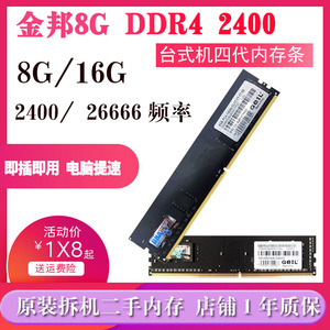 Geil/金邦8G DDR4 2400MHz台式机内存条全兼容2133 2666有16G单条