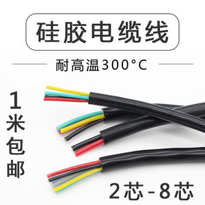 硅胶电缆高温线2 3 4 5 6 7 8芯0.3 0.5 075 1 1.5 2.5 4 6平方