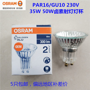 OSRAM欧司朗GU10卤素反射灯杯35W 50W灯杯PAR16台灯射灯灯泡正品