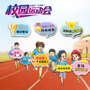 中小学大学生运动会手举牌定制异形kt板拍照手持加油班牌篮球足球