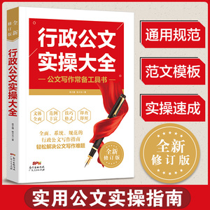 新版现货 行政公文实操大全 公务员行政文员工具书 文秘行政办公室写作公文范例通用规范 公文写作办公文书写作技巧应用文实用书籍