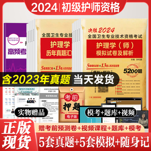 备考2025年护理学初级护师备考2024护师考试历年真题模拟试卷押题库可搭同步习题集人民卫生出版社资料书教材人卫丁震雪狐狸轻松过