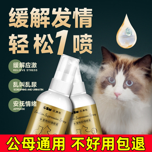 猫咪禁发情期喷雾抑制绝情欲母猫公猫专用非药抑情粉片闹猫叫喷剂