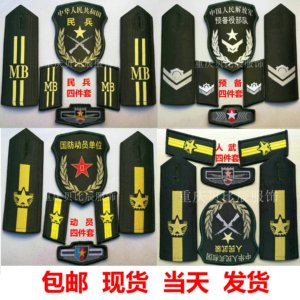 民兵肩章