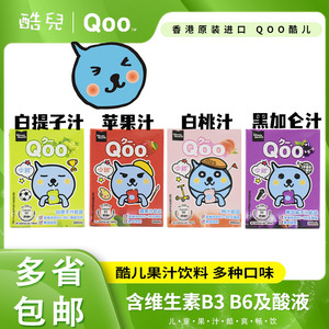 香港进口Qoo酷儿苹果汁/白桃汁/黑加仑汁蜜桃汁儿童饮料200ml整箱