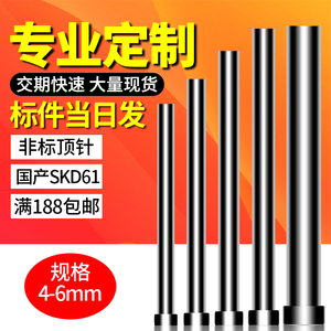 国产SKD61顶针 模具顶杆注塑非标定做 标准4.0-4.5-5.0-6.0*100