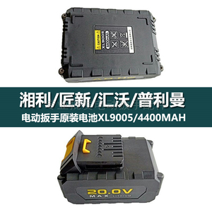 湘利匠新电动冲击扳手20V锂电池充电器XL9005/90032/80009/90022