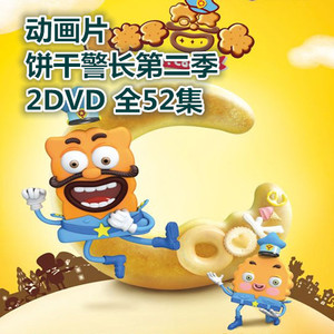 动画片 饼干警长第二季 - 2dvd 全52集 高清dvd碟片光盘