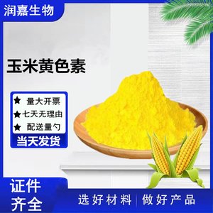 食用黄色素100克 玉米黄色素水溶着色剂素面饮料小米粥食品级色素