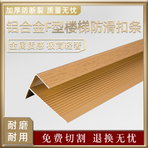铝合金F型楼梯防滑扣条 木地板收边条飘窗包边仿实木纹收口压边条