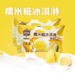 美怡乐一品香榴莲味糯米糍冰淇淋3支装小丸子雪糕整箱批冰淇淋