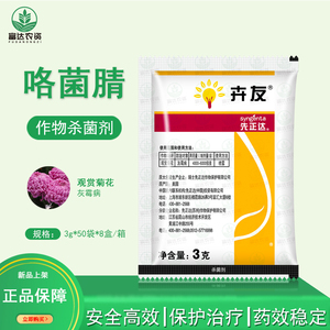 先正达 卉友 咯菌腈50%菊花番茄草莓灰霉病根腐病农药杀菌剂3g